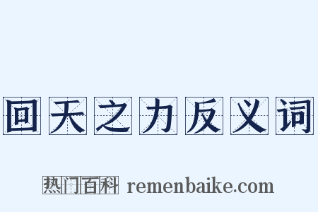 回天之力反义词是什么意思的图片